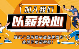 “融匯廣場”拍了拍“你”，并為你奉上數(shù)百高薪職位！
