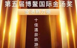 喜訊|中國溫泉“金湯獎”名單出爐，融匯溫泉入圍四項！