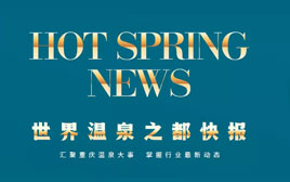 溫泉快報|溫泉創(chuàng)新 擁抱未來