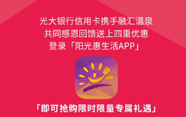 融匯溫泉攜手中國光大銀行送上四重好禮！感恩有你，一路同行！