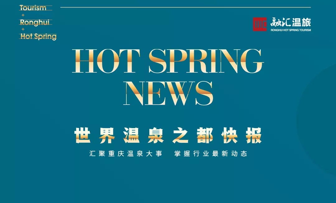 世界溫泉之都快報 | 重慶溫泉旅游行業(yè)協(xié)會會長趙穎受邀成都招商會推介溫泉旅游產(chǎn)品