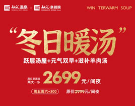 12月特推優(yōu)惠丨暖冬新耍事·來融匯泉別院溫泉別墅，奢享滋補(bǔ)“冬日暖湯”！