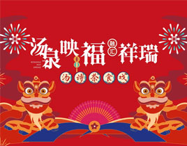 沖破次元壁！國風(fēng)X養(yǎng)生溫泉夢幻聯(lián)動！湯詩茶食戲祥瑞開年第二彈！內(nèi)涵驚喜，點擊領(lǐng)取！