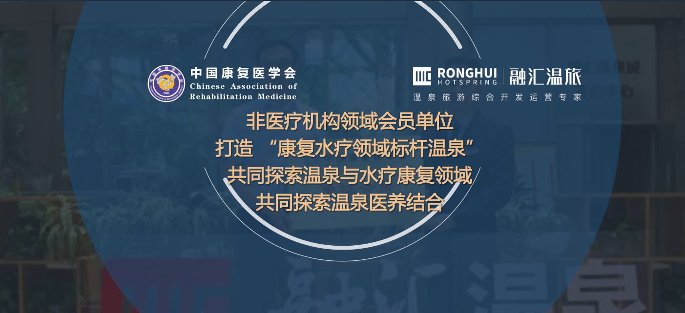 融匯溫旅_中國康復(fù)醫(yī)學(xué)會及國際戰(zhàn)略合作